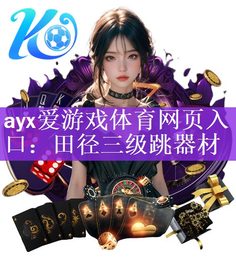 ayx爱游戏体育网页入口：田径三级跳器材