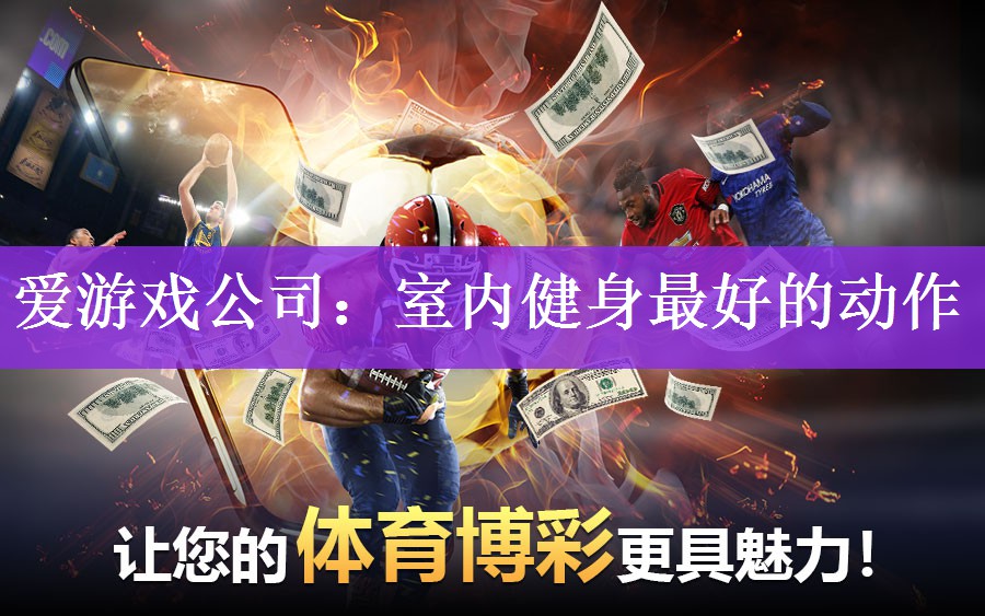 <strong>爱游戏公司：室内健身最好的动作</strong>