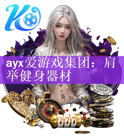 ayx爱游戏集团：肩举健身器材