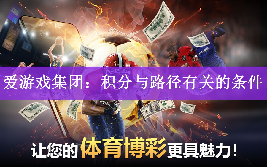 爱游戏集团：积分与路径有关的条件