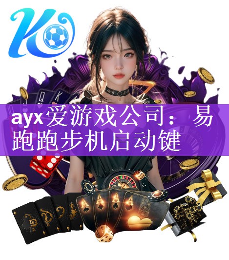 ayx爱游戏公司：易跑跑步机启动键