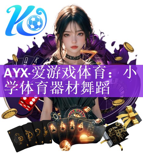 AYX·爱游戏体育：小学体育器材舞蹈