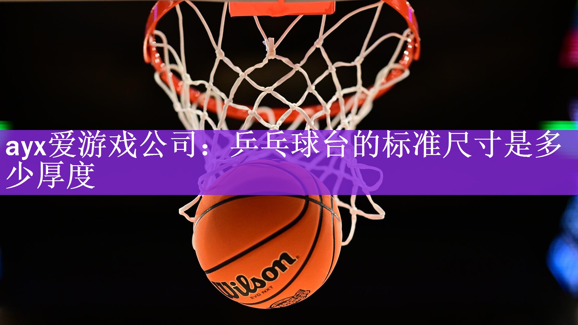 乒乓球台的标准尺寸是多少厚度