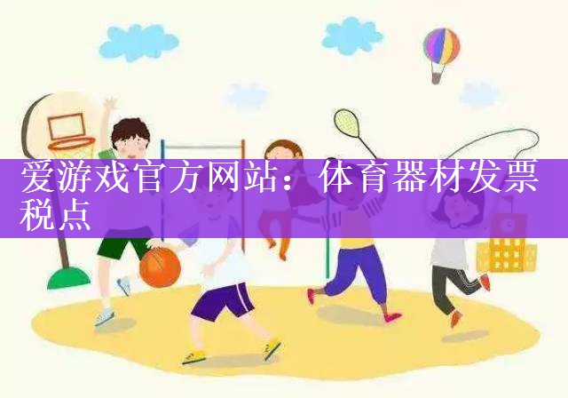 体育器材发票税点