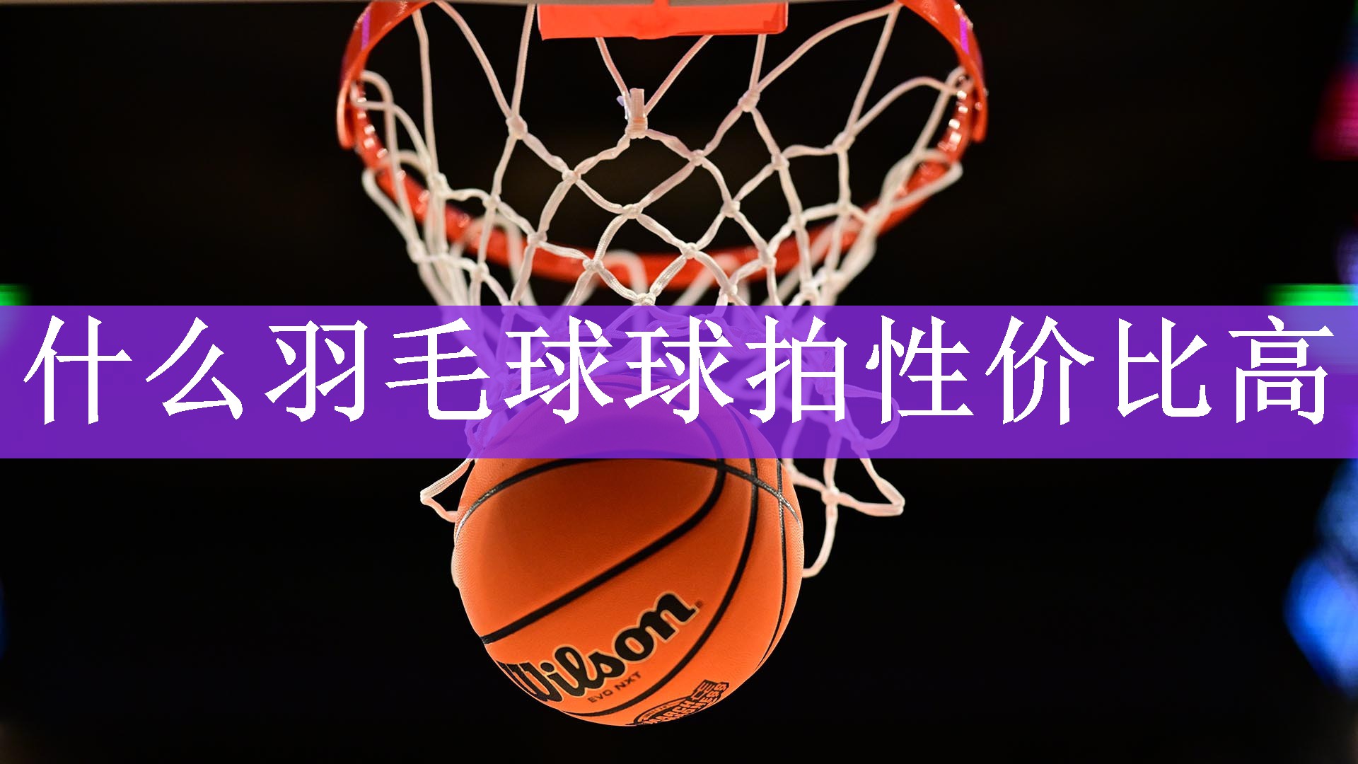 什么羽毛球球拍性价比高