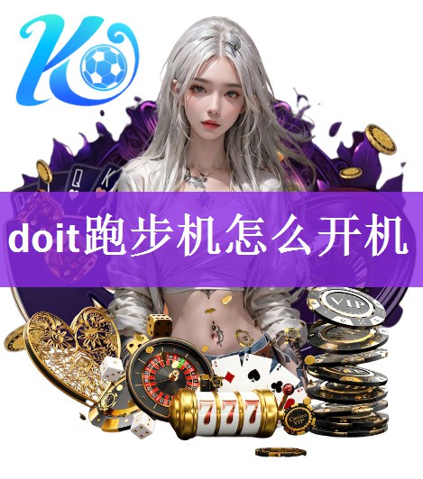 doit跑步机怎么开机