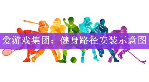 健身路径安装示意图